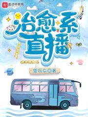 治愈系直播