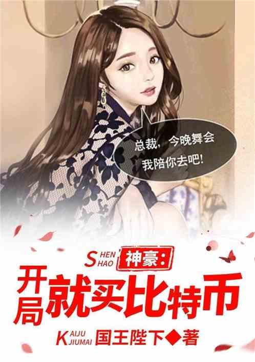 神豪:开局就买比特币