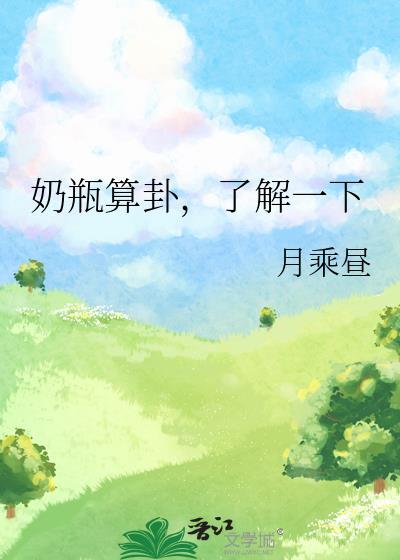 奶瓶算卦,了解一下