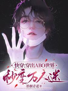 快穿:穿出ABO世界变成万人迷