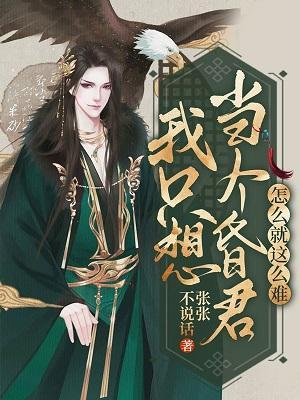我只想当个昏君怎么就这么难