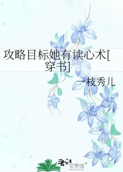 攻略目标她有读心术[穿书]