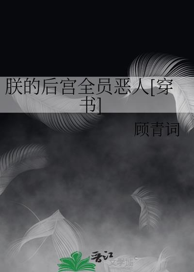 朕的后宫全员恶人[穿书]