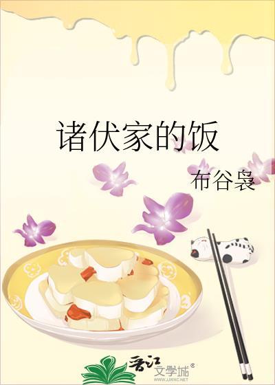 诸伏家的饭