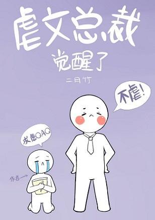 虐文总裁觉醒了
