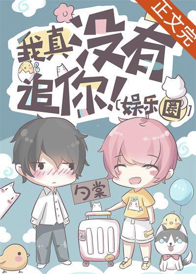 我真没有追你!