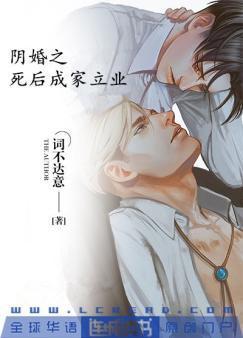 阴婚之死后成家立业