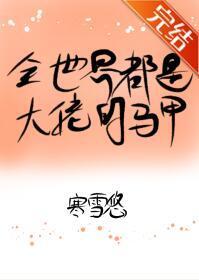 全世界都是大佬的马甲!