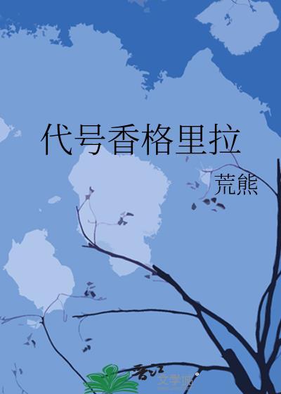 代号香格裏拉