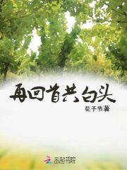 再回首共白头