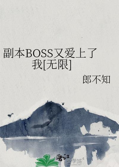 副本BOSS又爱上了我[无限]