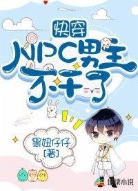 快穿：NPC男主不干了