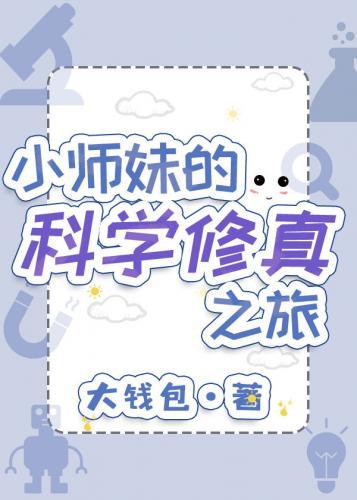 小师妹的科学修真之旅