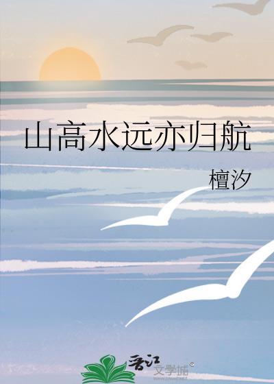 山高水远亦归航