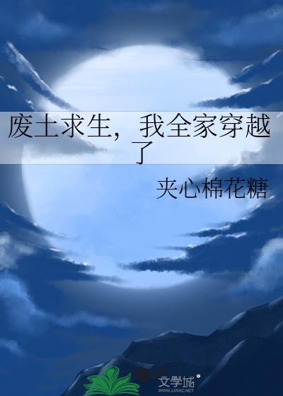 废土求生,我全家穿越了