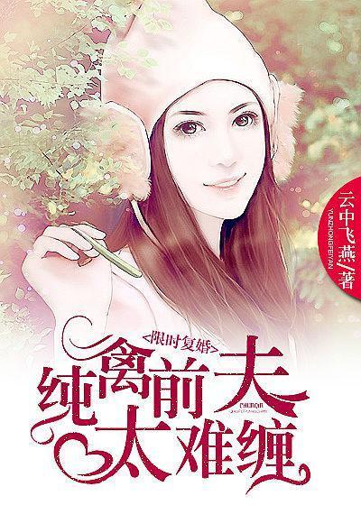 强行覆婚:冷心前夫惹不起