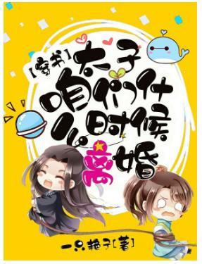 【穿书】太子，咱们什么时候离婚