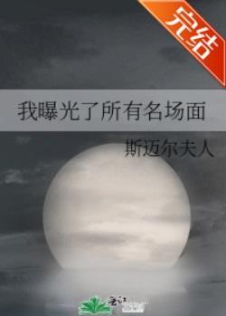 我曝光了所有名场面