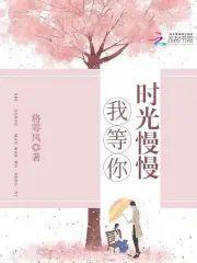 时光慢慢我等你