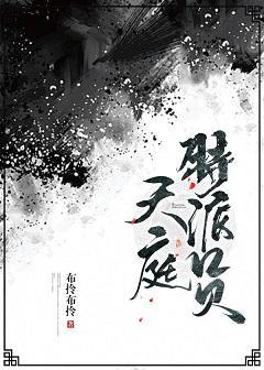 天庭特派员