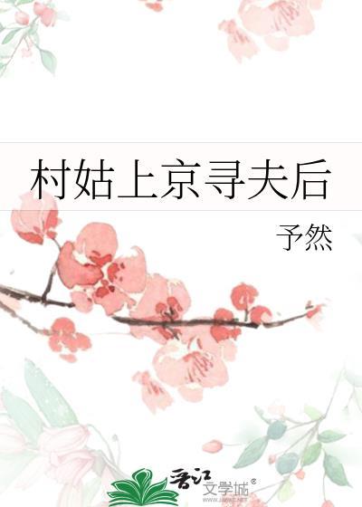 村姑上京寻夫后