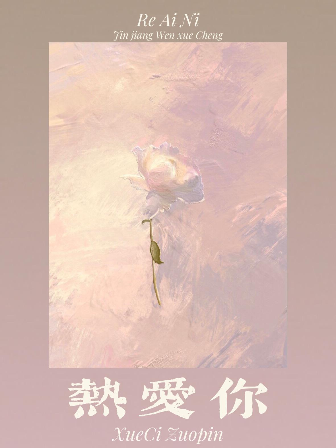 热爱你