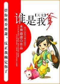 [天龙]谁是我爹
