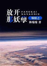 韩娱之放开那妖孽