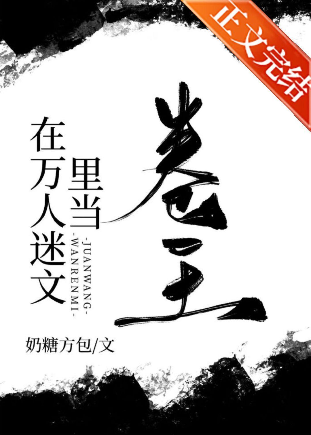 在万人迷文裏当卷王