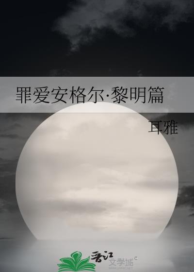 罪爱安格尔·黎明篇