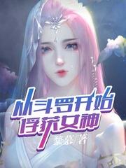 从斗罗开始俘获女神污