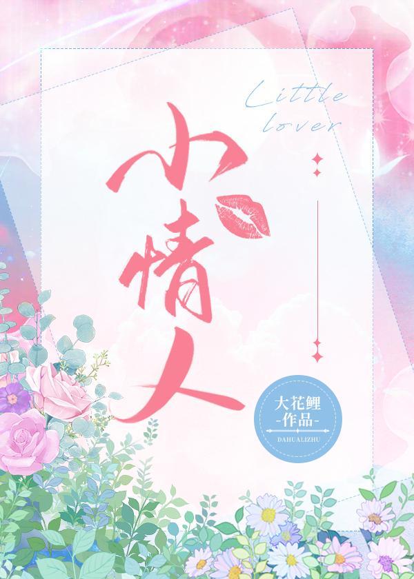 小情人