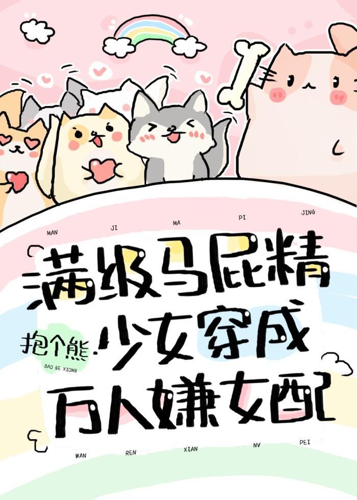 满级马屁精少女穿成万人嫌女配