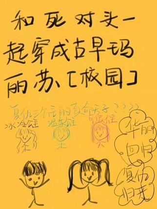 和死对头一起穿成古早玛丽苏[校园]