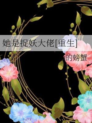 她是捉妖大佬