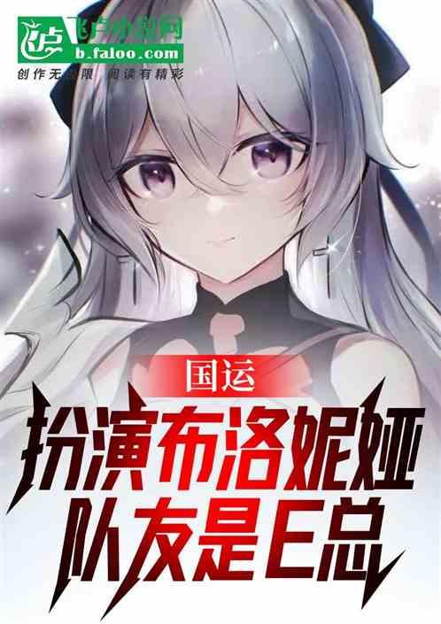 国运：扮演布洛妮娅，队友是e总