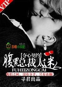 夺心契约,腹黑总裁太迷人