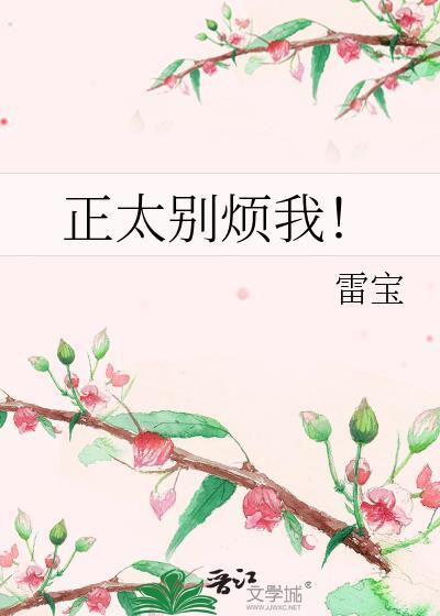 正太别烦我！