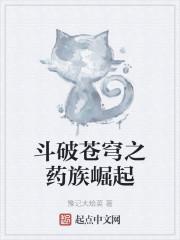 斗破苍穹之药族崛起