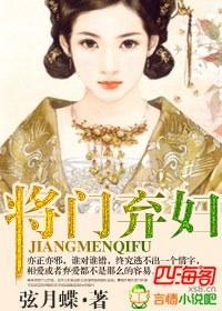 将门弃妇