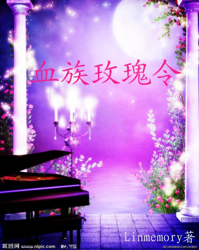 血族玫瑰令