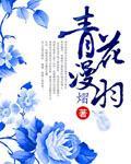 青花漫羽