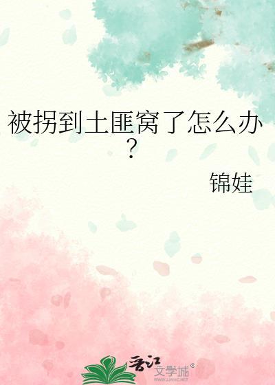被拐到土匪窝了怎么办?