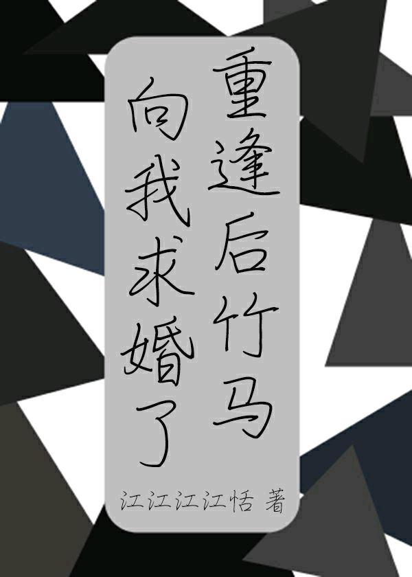 刚重逢竹马向我求婚了