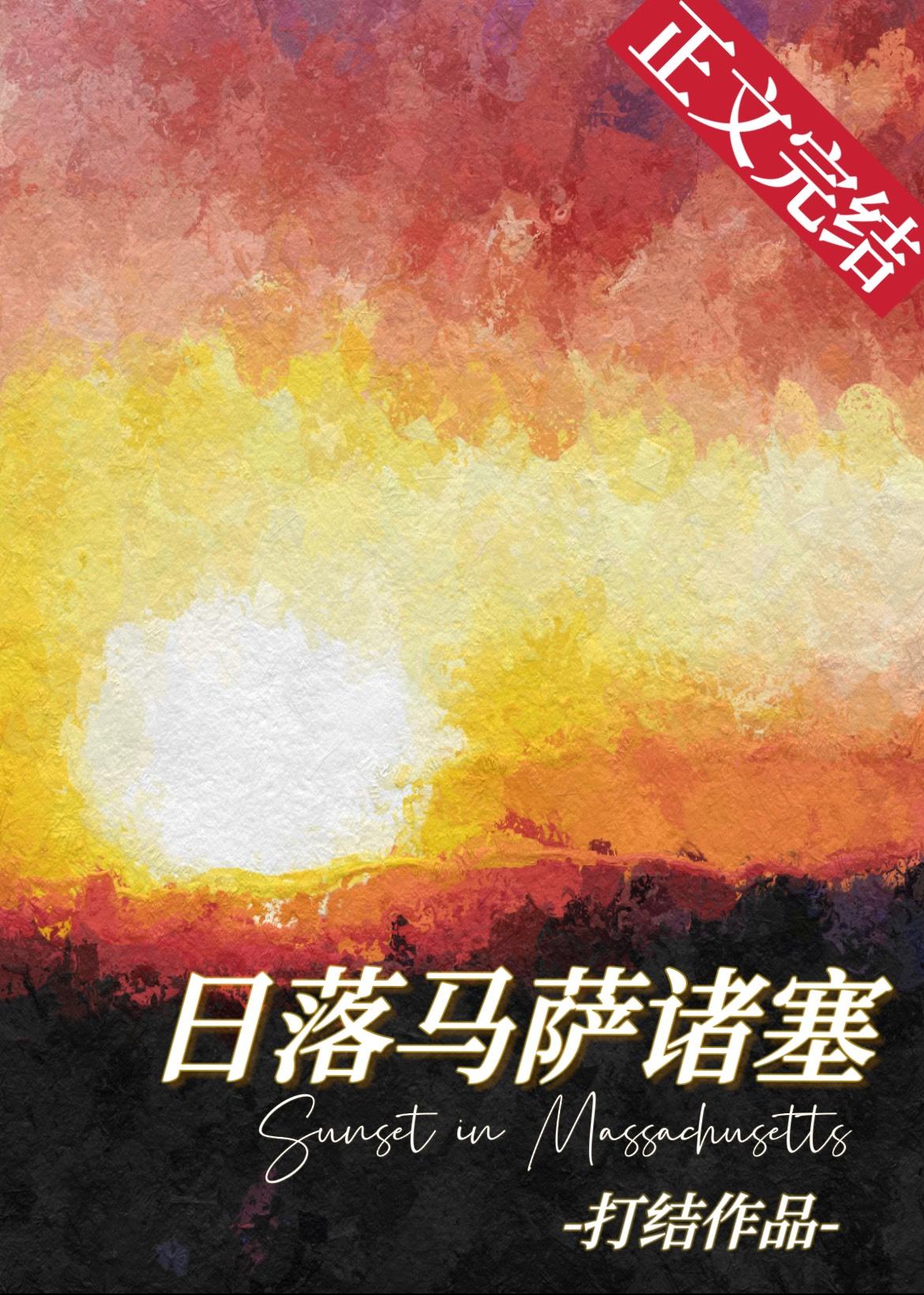 日落马萨诸塞