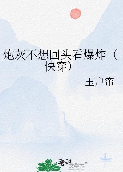 炮灰不想回头看爆炸(快穿)