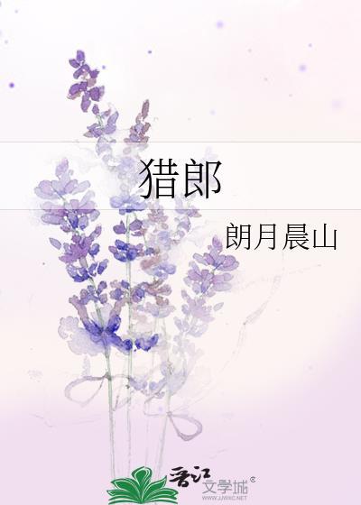 猎郎