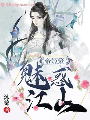 帝姬策：魅惑江山