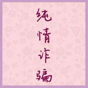 纯情诈骗