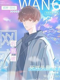 网恋后,我被死对头掰弯了